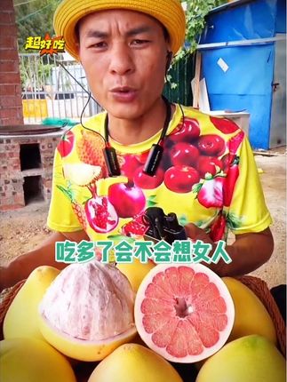 吃多了会不会想女人#欢仔表哥 #上热门 #好物推荐#红心柚