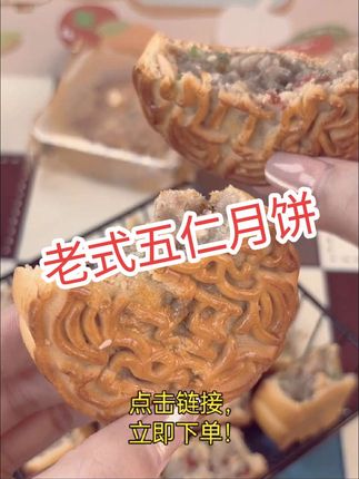 传统手作广式老月饼,老式五仁 80g 一枚 5 枚装香酥美味#老式工艺 #五仁馅料 #传统月饼 #香酥美味 #80g规格