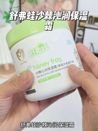 换季了,宝宝的脸蛋很容易干燥起皮。面霜一定要提前准备#舒弗蛙 #沙棘面霜 它是多重植萃,更能呵护宝宝娇嫩的皮肤#舒弗蛙沙棘沁润保湿霜 #秋冬滋润 #全家可用