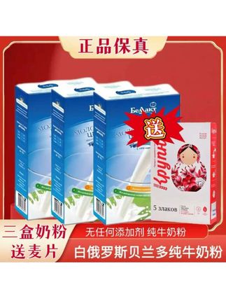 #牛奶粉 #贝兰多牛奶粉 #爆款热卖中 【三盒】白俄罗斯贝兰多牛奶粉送一盒麦片#俄罗斯贝兰多奶粉 #奶粉