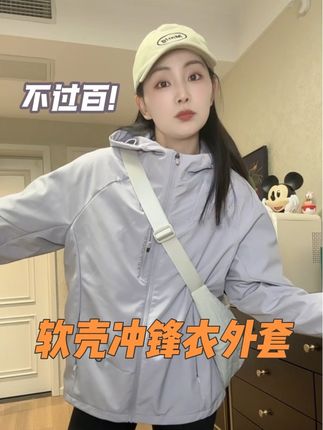 可以穿三季的软壳冲锋衣,这性价比也太高了吧!#冲锋衣 #外套分享 #性价比超高