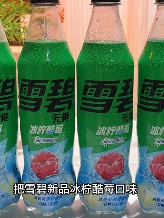 不出意外,我应该是头一个把雪碧新品冰柠酷莓口味盘到这么低的博主吧,口感真的好喝到哇塞,商超一瓶都要四五块,现在到手一箱12瓶,你看看才多少?关键它还采用凉感技术,喝起来就特别的冰爽,气泡绵密,一口下去就是树莓和柠檬的清新,融合雪碧特有的清爽气泡在舌尖滋啦滋啦的炸开,酸甜爽口,真的巨好喝,天热加点冰块简直冰爽到起飞。新品库存少,没喝过的一定要尝尝。#雪碧冰柠酷莓口味 #一杯饮料的快乐 #根本停不下来 #喝出新高度 #强烈推荐