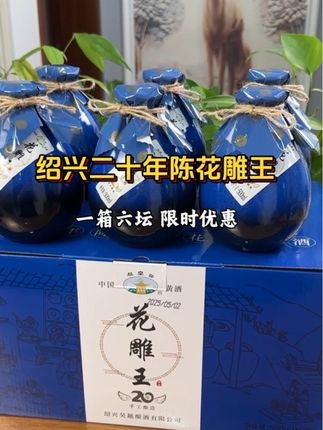 绍兴二十年陈花雕王 黄酒500ML*6坛 手提礼盒装!#黄酒 #绍兴黄酒 #花雕酒 #送礼佳品