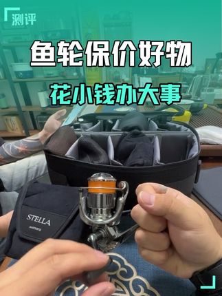 鱼轮轮座保护套 好用不贵#路亚