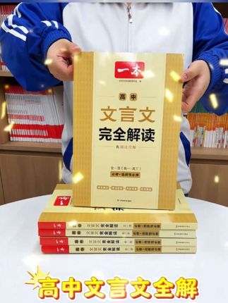 如果你能在假期就让孩子提前背完高一的文言文,开学后孩子真的会很轻松。推荐这本新高一都适用的高中文言文完全解读,它与高中课本完全同步,每篇文章逐字逐句翻译,重点字词、古今意义,还有音频朗读,帮助孩子理解记忆。趁着假期赶紧背起来吧!#家长必读 #知识分享 #学习方法 #教育 #涨知识