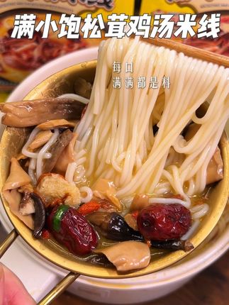 满小饱新品松茸鸡汤米线真是一筷子下去全是料!松茸鸡汤搭配六种菌菇!又鲜又香巨好吃!连汤都忍不住喝光光!#速食美食#松茸鸡汤米线#妈呀太香了#满小饱#好吃到停不下来