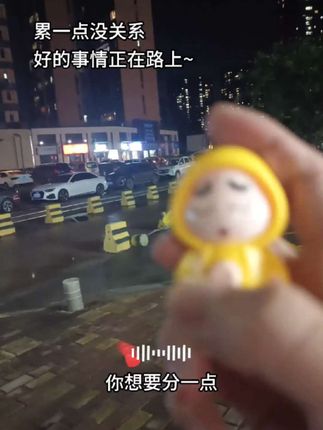 累一点没关系 好的事情正在发生#解压玩具 #玩个很新的东西 #蜡笔小新