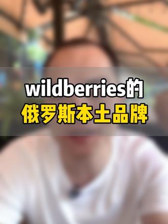 wildberries平台上的俄罗斯本土品牌商品 #wildberries #Wildberries电商节#WB野莓