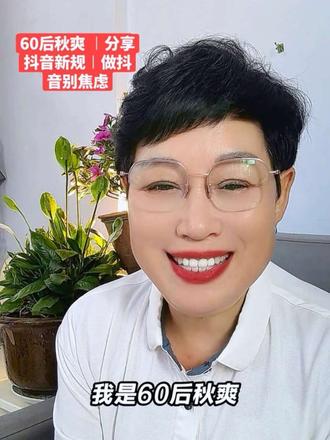 《抖音新规解读!新人别盯着一天流量,看懂7天推流周期》 很多刚入抖音新人,作品一发,看到播放不好就焦虑上火。秋爽把新规分三段讲明白:1—3天测试,7天重点推流,7天后稳定。7天只是抖音给新人扶持的机会,不是条条都爆,流量几十几百都正常,做抖音看7天整体,不纠结当天数据,建议新人收藏,我是60后秋爽,真实分享抖音经历#60后做抖音 #秋爽 #普通人直播创业 #抖音新规解读 #新人如何做抖音 @DOU+小助手 @寒冰姐1