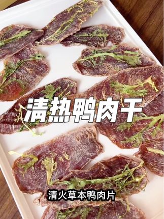 很适合夏天的草本鸭肉干,快给你家毛孩子也试试吧#宠物零食 #狗零食 #萌宠好物 #家有馋狗
