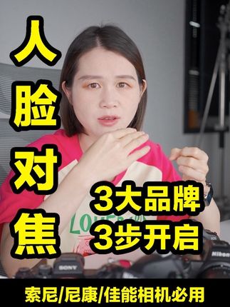 相机人脸识别怎么开?索尼/尼康/佳能三步搞定#摄影 #摄影技巧 #摄影教程