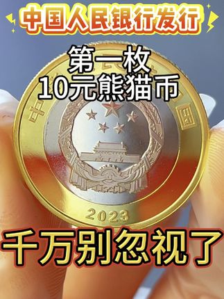 大熊猫纪念币 #纪念币#收藏#硬币#钱币@抖音小助手 @抖音创作小助手