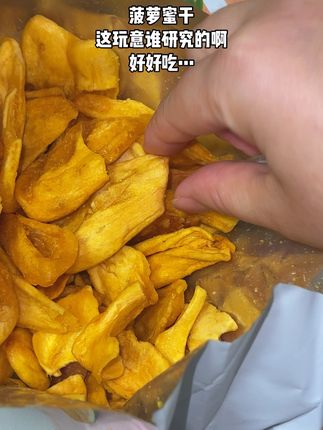 菠萝蜜干#好吃到停不下来 #强烈推荐 #太好吃了 #菠萝蜜干