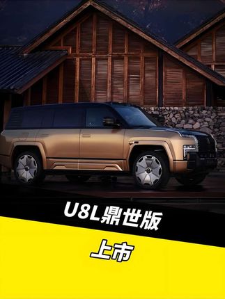 128万 仰望U8L鼎世版上市 #懂车帝抢先看仰望u8l独家信息 #iaa2025