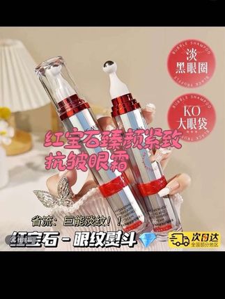 【西藏包邮】红宝石臻颜紧致抗皱眼霜补水保湿滋润弹力滚珠眼霜