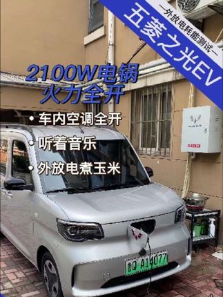 #新能源电动汽车 #五菱之光EV #露营 #外放电 五菱之光EV305续航用外放电煮玉米需要多少电