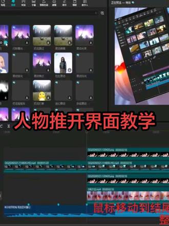 第4集,最近很火的人物推开界面教程。 一分钟教会你#一分钟教会你 #电脑版本剪映教学 #手机剪辑 #一分钟教会你剪辑 #视频剪辑