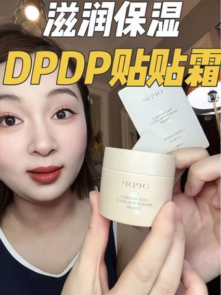 用过之后才知道什么是贴贴霜,真的贼好用了#平价好物 #贴贴霜 #DPDP贴贴霜 #仙女必备 #底妆搭子