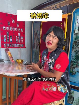破姻缘😅#搞笑 #东北大仙 #拒绝封建迷信 #搞笑视频