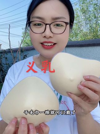 手感真实又实惠的义乳,不上跑不移位,穿戴真实自然很舒服,清洗方便,多个形状和尺码,有运费险可以试穿一下#义乳 #乳腺健康 #乳腺ai #义乳的正确佩戴 #乳腺癌
