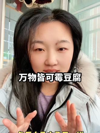 回村张脸,霉豆腐外套洋气人必备#霉豆腐的风还是吹到了粘土界 #霉豆腐外套 #霉豆腐毛毛外套 #穿搭 #万物皆可霉豆腐 @DOU+小助手 @创作灵感小助手