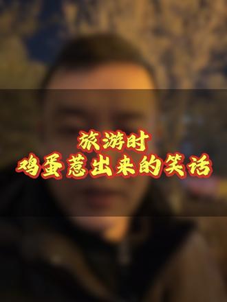 带团过程中,几个鸡蛋闹出来的笑话。#真实生活分享计划 #抖加小助手 #旅游攻略 #旅行大玩家 #导游