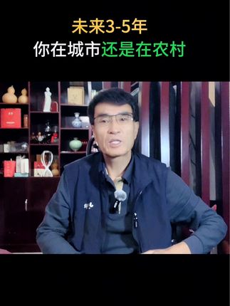 未来3年你在哪里?城市还是农村?#乡村振兴 #农村生活 #商业思维 #认知