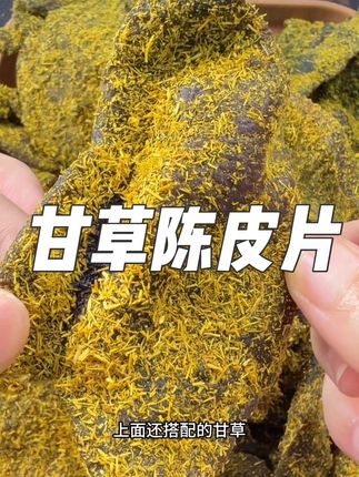 #甘草陈皮片#甘草#陈皮#强烈推荐 #陈皮甘草