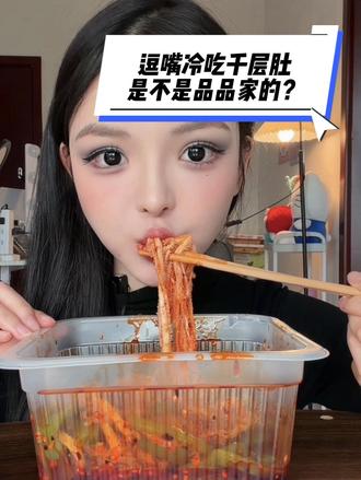 逗嘴就是品品家的,大家可以放心吃😁🫰#品品冷吃千层肚 #冷吃千层肚 #冷吃千层肚贡菜 #毛肚 #毛肚贡菜