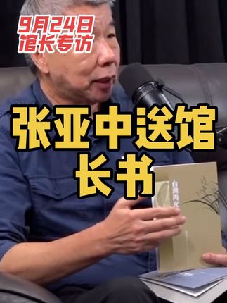开始张亚中送馆长四本书#馆长#台湾#内容过于真实