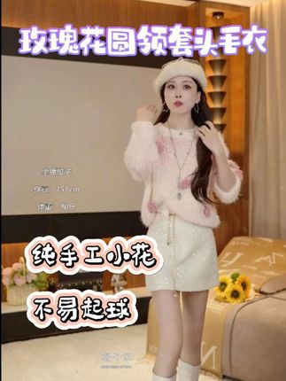 #女装穿搭 #时尚穿搭女装 #毛衣穿搭 #秋冬穿搭 #约会穿搭 玫瑰花圆领套头毛衣 纯手工小花💐 不易起球 减龄 柔软 气质拉满~