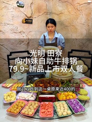 光明田寮「向小妹自助牛排锅」79.9新品上市双人餐,还有40多种自助涮菜好香啊!#春日尝鲜季 #自助火锅 #好吃不贵经济实惠 #本地人爱吃的店 #这店环境太好了