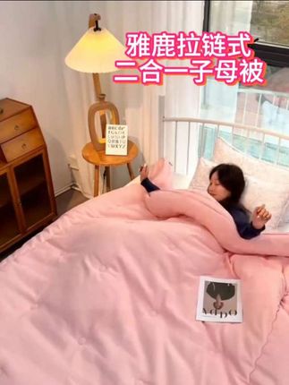 V/雅鹿拉链式二合一子母被四季款被子春秋被加厚冬被学生宿舍被芯#家居好物推荐 #健康睡眠 #柔软亲肤 @DOU+上热门 @抖音创作小助手