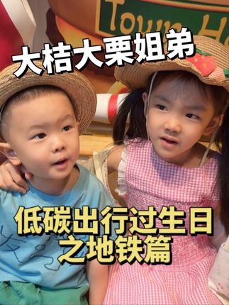 红果果绿泡泡带小桔子🍊大栗子🌰低碳出行过生日之地铁篇!在地铁穿梭的风都是甜甜的!栗子弟弟:“希望大家下一站都要更幸福呀!”#红果果绿泡泡#桔栗姐弟#亲子日常#萌娃#过生日