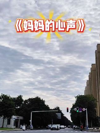 #妈妈的心声#母爱如山 #母亲#老人言#人生感悟
