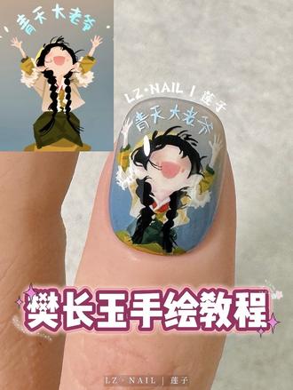 樊长玉之青天大老爷,最爱的还是逐玉的小日常哈哈
#美甲教程 #卡通美甲 #手绘美甲 #美甲手绘教程 #美甲设计