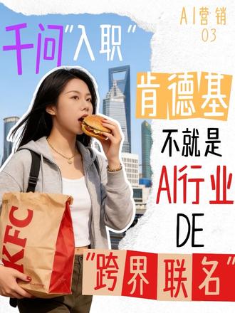 一分钟看懂:为什么说联名的尽头是AI? 肯德基×阿里云,联名了!
不是联名款,是联名“脑子”🧠
千问大模型入职肯德基APP
当点餐员“小K”,能听懂人话
以前的联名:卖一波限定款就拜拜
现在的AI联名:留在APP里天天服务你
这就是联名的终极形态?
评论区聊聊👇
#肯德基 #疯狂星期四 #AI #千问 #跨界联名