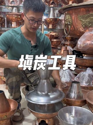 #加炭工具 这个工具让填炭更方便,火锅店必备#铜火锅 #铜火锅加炭神器