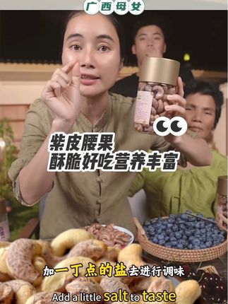 过节放假追剧旅行零食 #营养丰富#健康零食 #坚果#紫皮腰果#好吃又营养