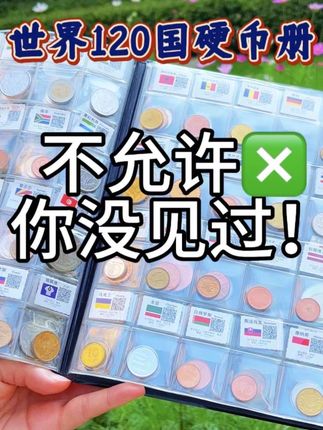 世界120国硬币册。#纪念币#收藏#硬币#钱币@抖音小助手 @抖音创作小助手