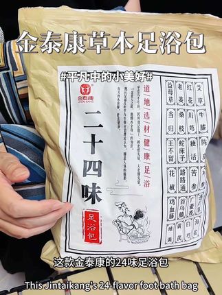 #金泰康二十四味足浴包 #草本泡脚包#老姜洗脚包#沐足包足浴盐足部#超便宜超划算