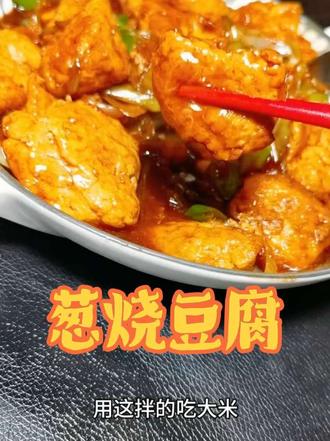 一口沦陷!拌大米也是一绝!#葱烧豆腐巨下饭