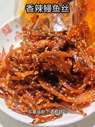 香辣鳗鱼丝,香香辣辣有嚼劲,甜辣的口感,喜欢吃鱼的姐妹,可以试试! #鳗鱼丝