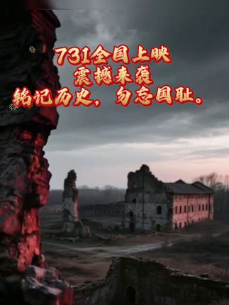 731全国上映震撼来袭,这是民族的血泪史,铭记历史勿忘国耻,强烈推荐每一中国人都该看的一部电影#731 #铭记历史 #731罪证陈列馆 #电影票推荐