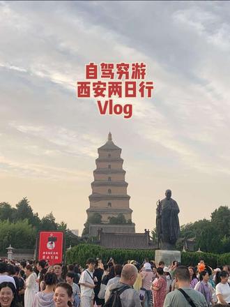 失业工程人穷游西安两日行 📍 来西安唯一的遗憾就是没能约上陕西博物馆,想去的,一定要提前五天预约。下一站,银川冲冲冲! #旅游 #旅游攻略 #vlog #西安 #工程人
