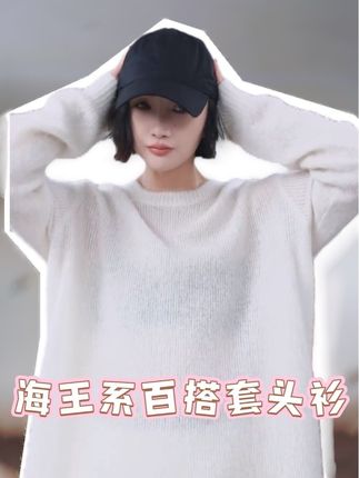 贵妇绒高级感|落肩藏肉神操作|海王系列|慵懒不撞款 #羊绒衫 #海王系列 #高级感穿搭 #慵懒风#早秋冷冽又随性的气质穿搭