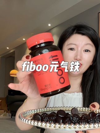 富婆闺蜜一直都在吃的元气铁#种草 #良心推荐 #fiboo元气铁 #四重有机铁