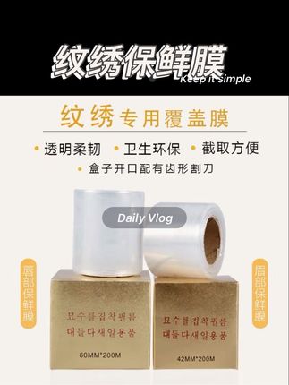 韩式半永久纹绣保鲜膜纹眉漂唇敷盖膜纹绣遮盖膜纹绣色料用品工具#手艺人在抖音 #美妆 #眉毛 @抖音小助手