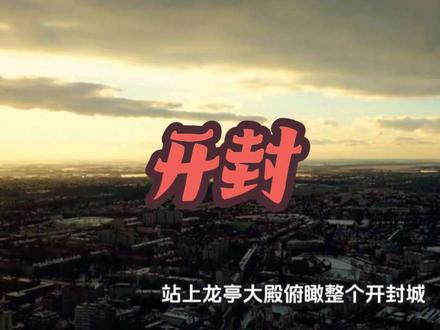 走遍中国-开封 河南开封三天两夜的保姆级攻略,预算控制在5000元以内。行程包括游览清明上河园、开封府、大象国寺、龙亭公园、鼓楼夜市和铁塔公园等景点,品尝炒凉粉、灌汤包、筒子鸡等美食,还可租赁汉服拍照。注意提前预订演出票,避免坐人力三轮车,正确品尝灌汤包。#我要上热门 #开封旅游攻略