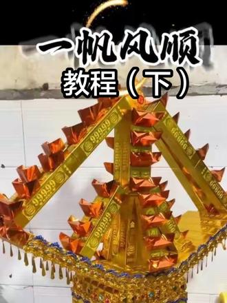 一帆风顺教程来了(下集) #手工折纸 #分享手工折金纸 #手工打造 #我的手工作品#折纸